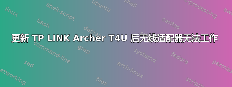 更新 TP LINK Archer T4U 后无线适配器无法工作