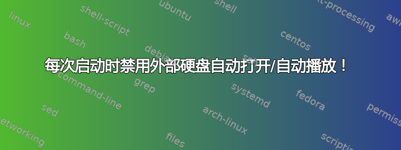 每次启动时禁用外部硬盘自动打开/自动播放！