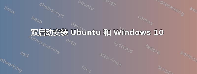 双启动安装 Ubuntu 和 Windows 10