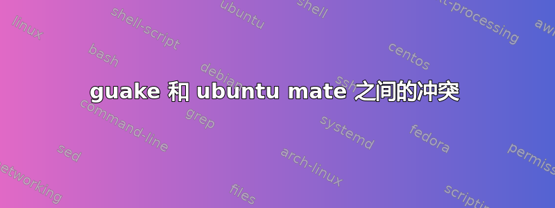 guake 和 ubuntu mate 之间的冲突