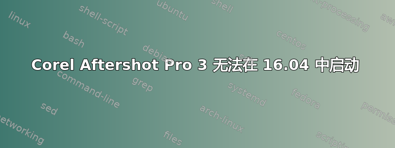 Corel Aftershot Pro 3 无法在 16.04 中启动