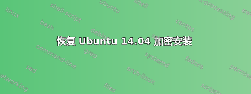 恢复 Ubuntu 14.04 加密安装