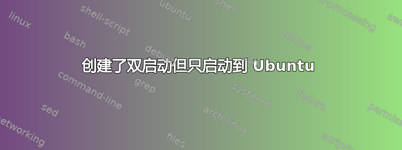 创建了双启动但只启动到 Ubuntu