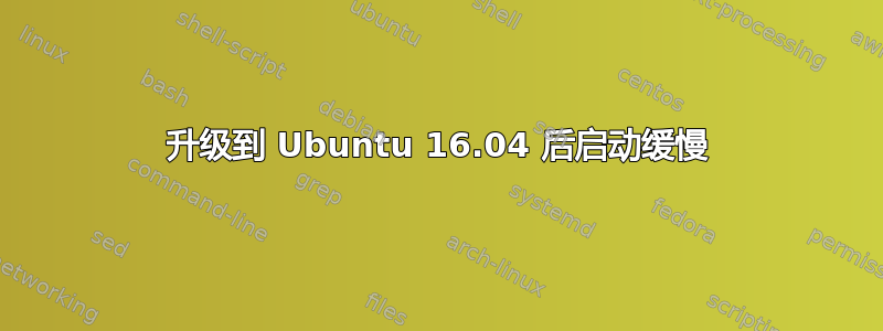 升级到 Ubuntu 16.04 后启动缓慢