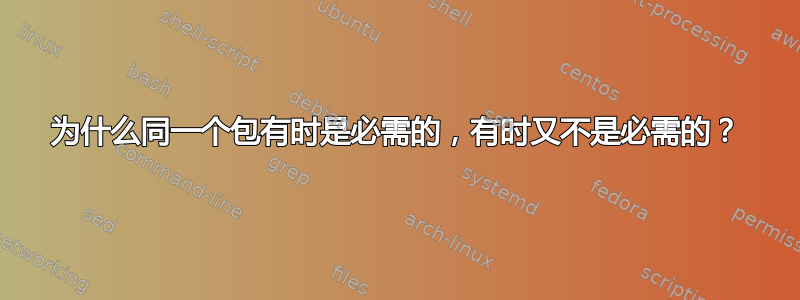 为什么同一个包有时是必需的，有时又不是必需的？