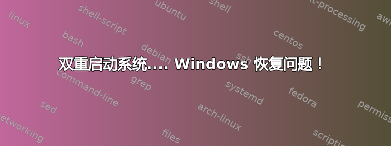 双重启动系统.... Windows 恢复问题！