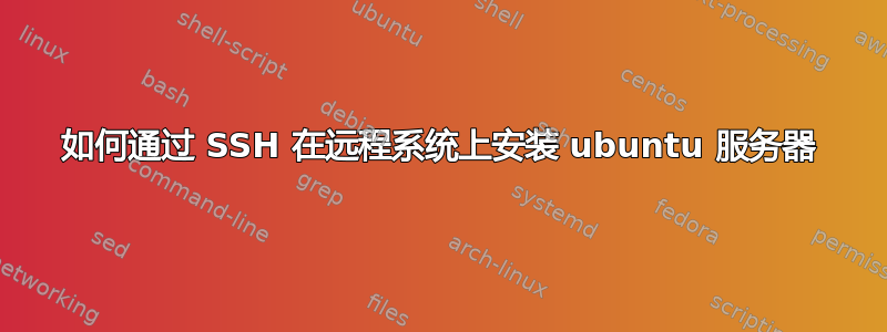 如何通过 SSH 在远程系统上安装 ubuntu 服务器