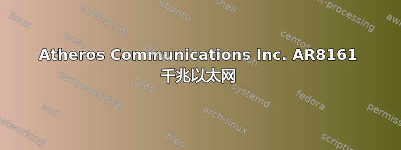 Atheros Communications Inc. AR8161 千兆以太网