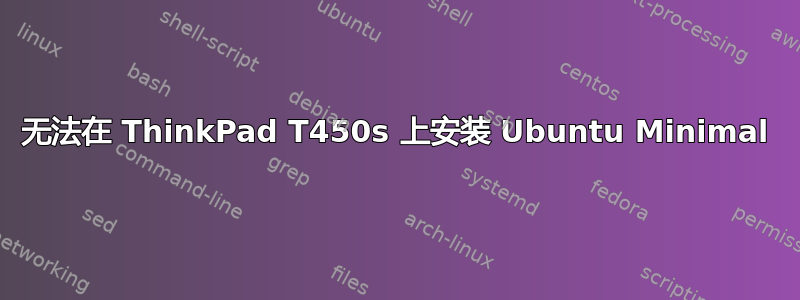 无法在 ThinkPad T450s 上安装 Ubuntu Minimal