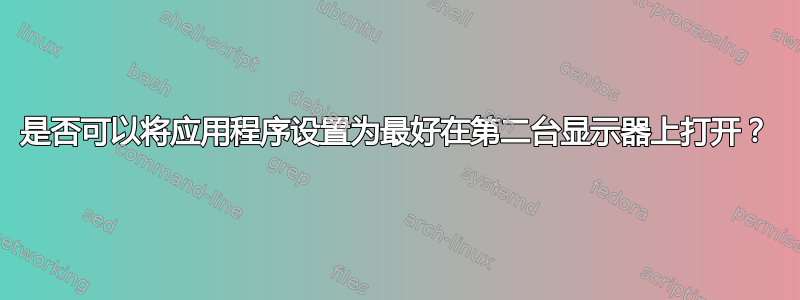 是否可以将应用程序设置为最好在第二台显示器上打开？