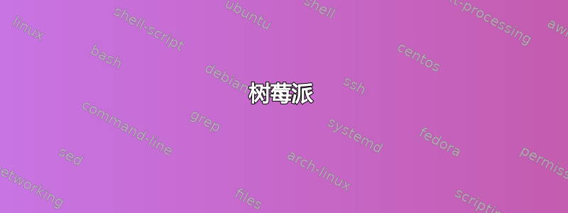 树莓派