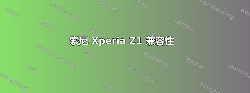 索尼 Xperia Z1 兼容性 