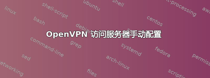 OpenVPN 访问服务器手动配置