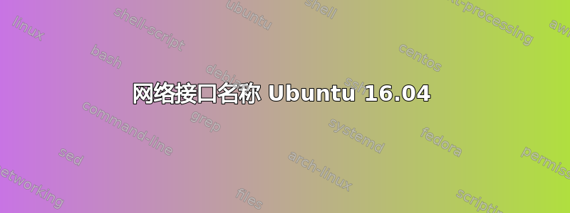 网络接口名称 Ubuntu 16.04