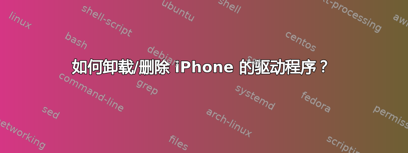 如何卸载/删除 iPhone 的驱动程序？