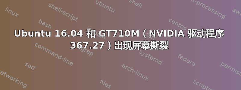 Ubuntu 16.04 和 GT710M（NVIDIA 驱动程序 367.27）出现屏幕撕裂