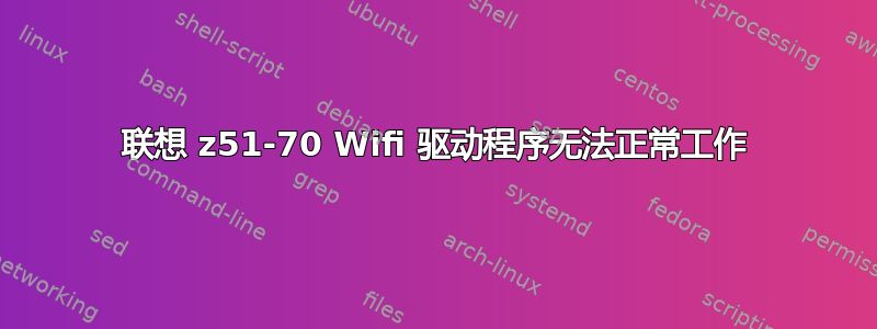 联想 z51-70 Wifi 驱动程序无法正常工作