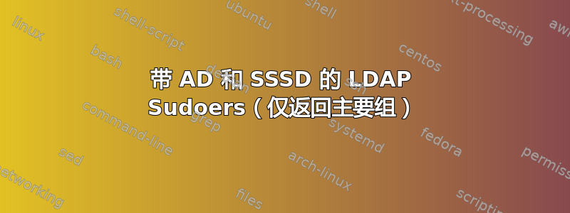 带 AD 和 SSSD 的 LDAP Sudoers（仅返回主要组）