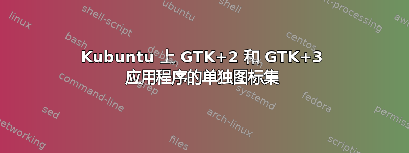 Kubuntu 上 GTK+2 和 GTK+3 应用程序的单独图标集