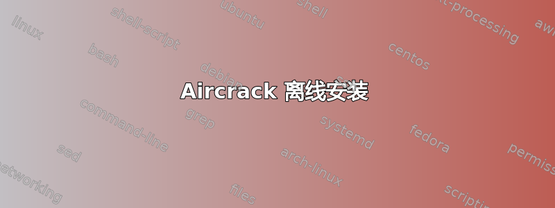 Aircrack 离线安装