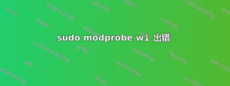 sudo modprobe w1 出错