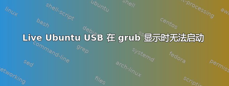 Live Ubuntu USB 在 grub 显示时无法启动