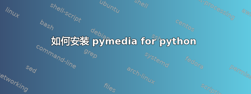 如何安装 pymedia for python