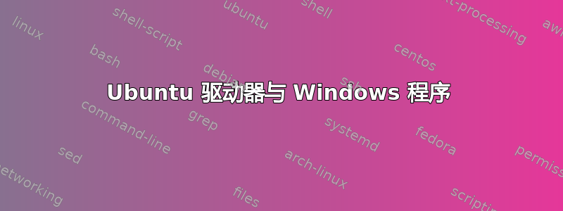 Ubuntu 驱动器与 Windows 程序