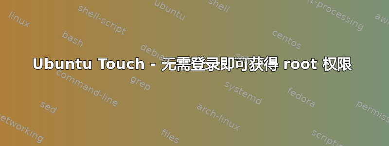 Ubuntu Touch - 无需登录即可获得 root 权限