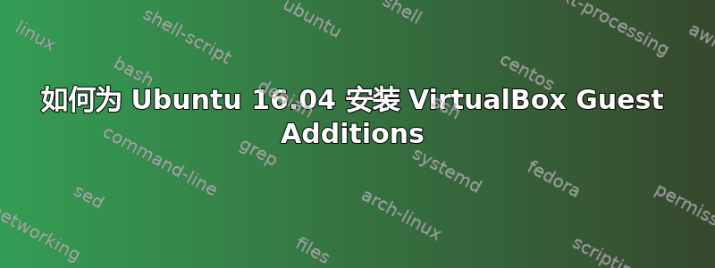 如何为 Ubuntu 16.04 安装 VirtualBox Guest Additions