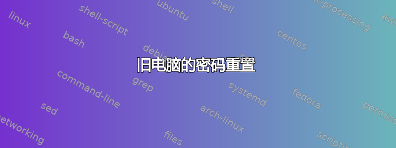 旧电脑的密码重置