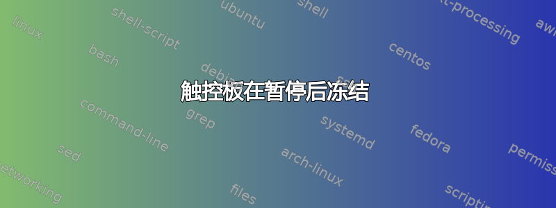 触控板在暂停后冻结