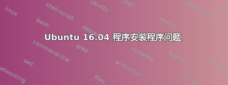 Ubuntu 16.04 程序安装程序问题