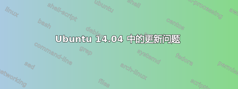 Ubuntu 14.04 中的更新问题