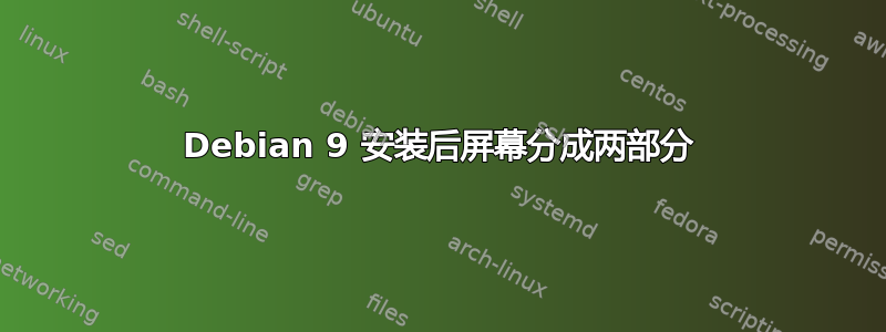 Debian 9 安装后屏幕分成两部分