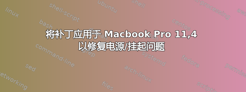 将补丁应用于 Macbook Pro 11,4 以修复电源/挂起问题