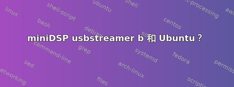 miniDSP usbstreamer b 和 Ubuntu？