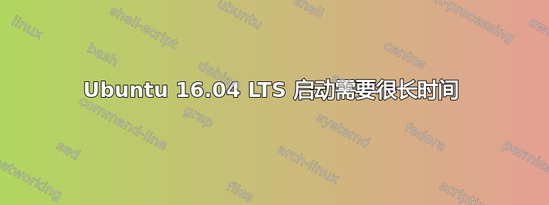 Ubuntu 16.04 LTS 启动需要很长时间