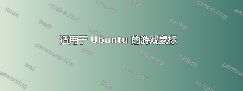 适用于 Ubuntu 的游戏鼠标 