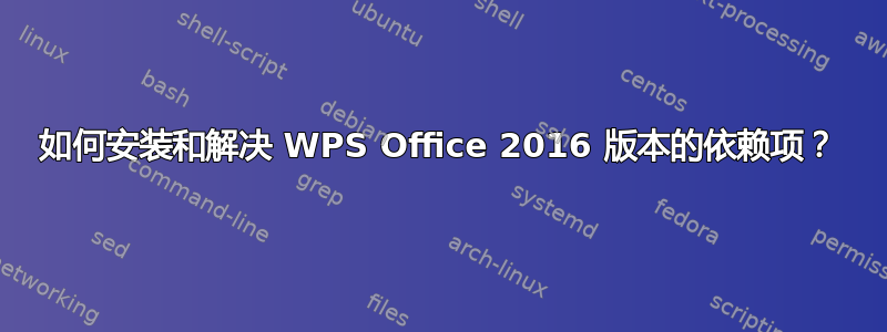 如何安装和解决 WPS Office 2016 版本的依赖项？