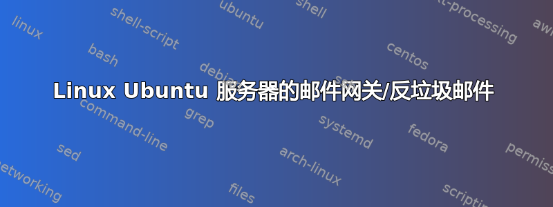 Linux Ubuntu 服务器的邮件网关/反垃圾邮件