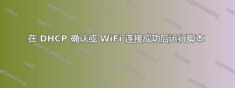 在 DHCP 确认或 WiFi 连接成功后运行脚本