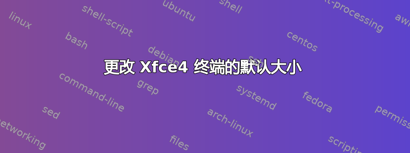 更改 Xfce4 终端的默认大小