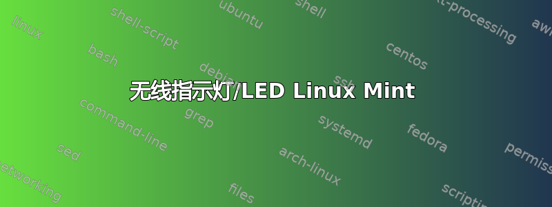 无线指示灯/LED Linux Mint