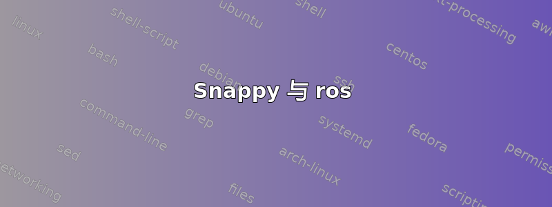 Snappy 与 ros