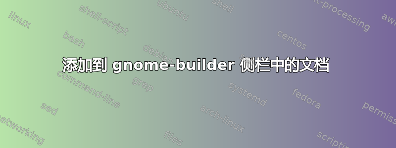 添加到 gnome-builder 侧栏中的文档