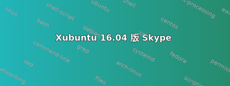 Xubuntu 16.04 版 Skype