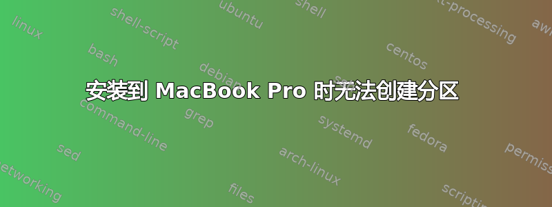 安装到 MacBook Pro 时无法创建分区