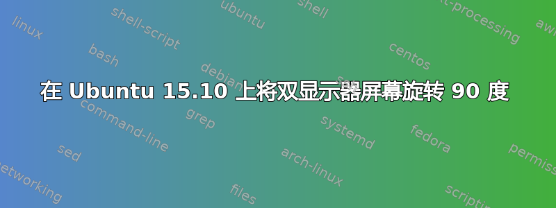 在 Ubuntu 15.10 上将双显示器屏幕旋转 90 度