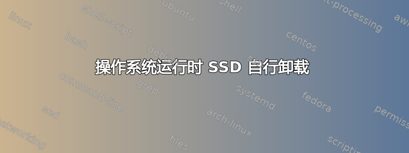 操作系统运行时 SSD 自行卸载